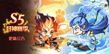 《勇者逃脱》S5封神赛季更新公告