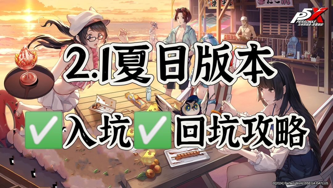 【版本攻略】2.1版本入坑回坑攻略（更新泳装新井素羽）截图