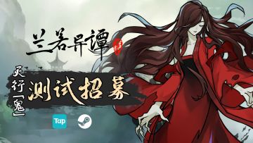 【兰若公告】《兰若异谭》“鬼觉测试”招募启动