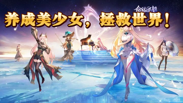 养成美少女,拯救世界!截图