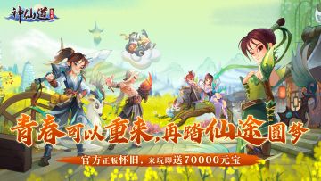 【神仙道怀旧服】11月28日正式上线！重聚仙途，再续仙缘
