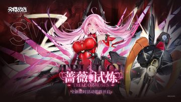 「蔷薇试炼」玩法介绍