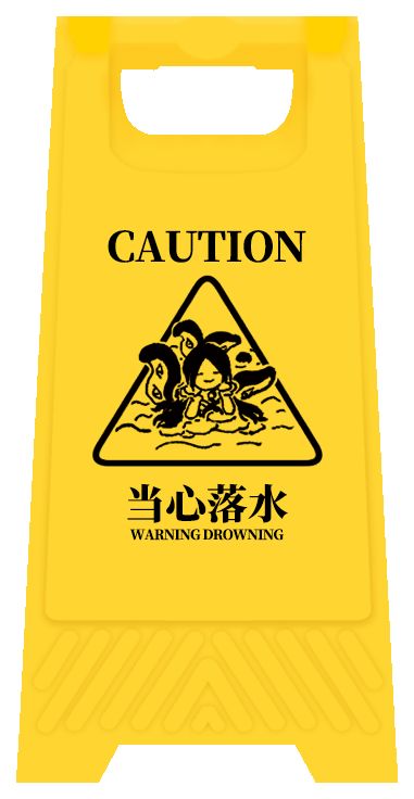 当心落水截图
