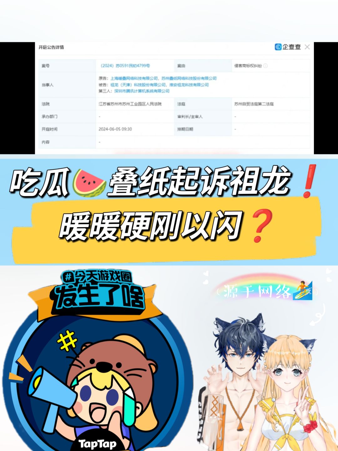 吃瓜🍉叠纸起诉祖龙❗暖暖硬刚以闪❗你怎么看❓ 1