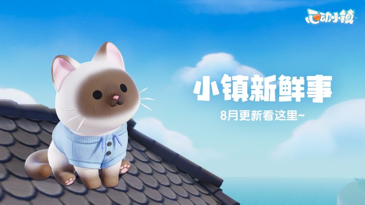《心动小镇》小镇新鲜事 | 2026年8月截图