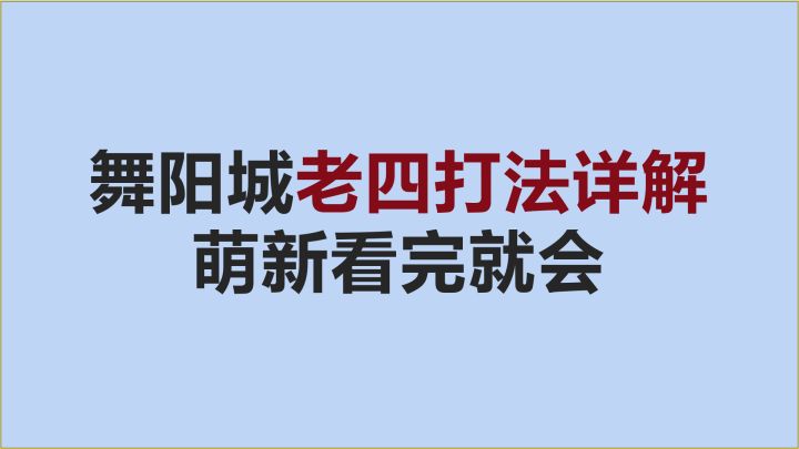 【逆水寒手游】萌新开荒必看，舞阳城老四打法详解，公测不费力截图