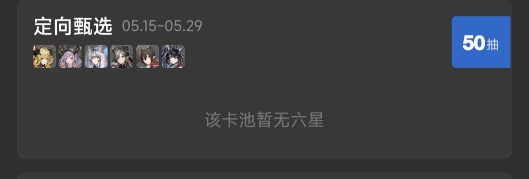 孩子们,甄选池50抽了还没有六星,燃尽了 1