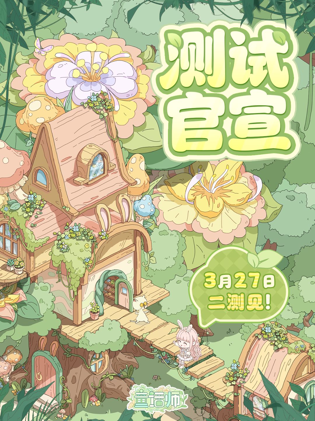 二测定档3.27!每日10点准时发放测试资格! - 童话师综合讨论 - TapTap 童话师论坛