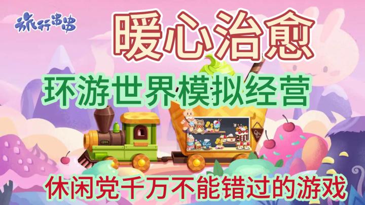 环游世界的暖心模拟经营手游~休闲党up!截图