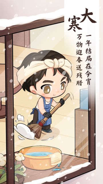 大寒至，除夕近，春可期！
今天是大寒，是二十四节气中的最后一个节气，也是一年中最寒冷的时候。面粉们要注意调养身心，早睡晚起，还有少不了的御寒保暖呦！
此时节也有蒸煮糯米饭、扫尘、洗浴、贴年红、蒸供、做腊味，置办年货等习俗～我们的面粉们都做了哪些准备了呢，欢迎分享在评论区给大家一起参考参考吧~
最后，面面在此提前祝大家除夕快乐！平安喜乐！