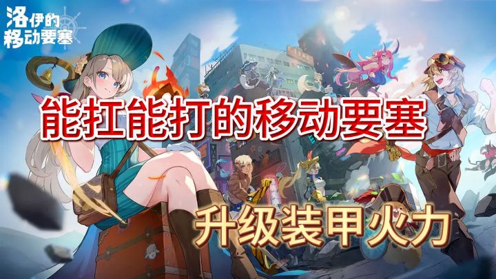 能扛能打的移动要塞生存指南!破碎就GG但养成后真香截图