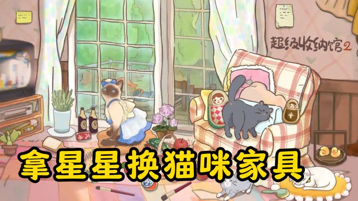 整理小能手上线,超级收纳管2等你来挑战!截图