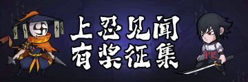 上忍见闻录：删测攻略大征集