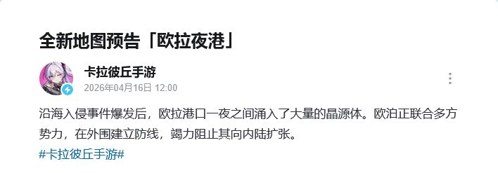 卡拉新地图爆料！欧拉夜港 2