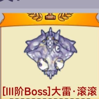 三阶boss的落幕 4