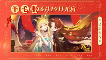 「羊毛服」即将开启！回归&联动双重福利！