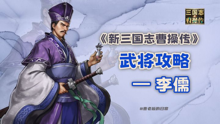 【新三国志曹操传】【攻略】李儒:鸩毒+焚烧,群体持续伤害专家截图