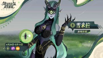 哀恸女妖——「雪米拉」已上线