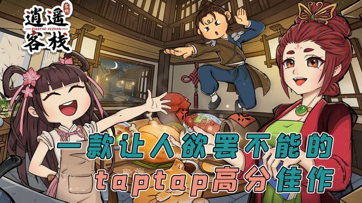 《逍遥客栈》:一款让人欲罢不能的taptap高分佳作!截图
