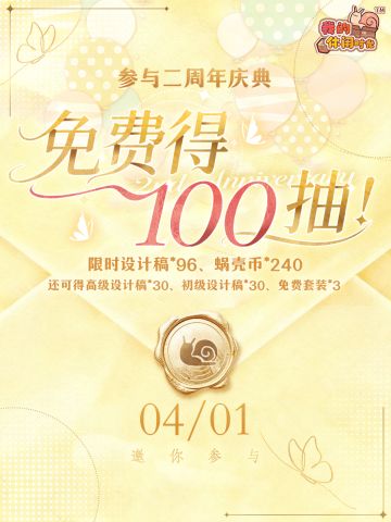 🎉是的，悠悠镇周年庆送100抽❗️