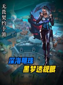 【深海明珠黑梦】一分钟教会你深海明珠黑梦透视眼点位