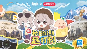 奥比岛x小红书联动PV曝光