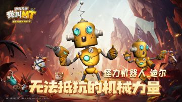 无法抵抗的机械怪力《我叫MT：经典再现》新宠「迪尔」登陆！
