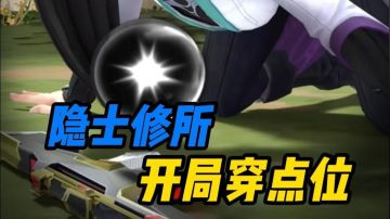 【隐士修所穿墙点位】穿点就是最好的搜点