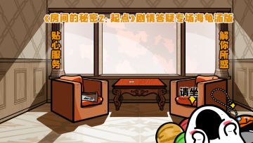 剧情疑问请进：《房间的秘密2：起点》剧情答疑专场海龟汤版