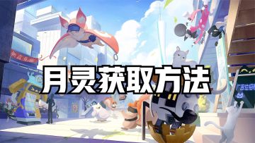 望月游戏：月灵的五种招募方法！第一种最简单，第四种有点麻烦！