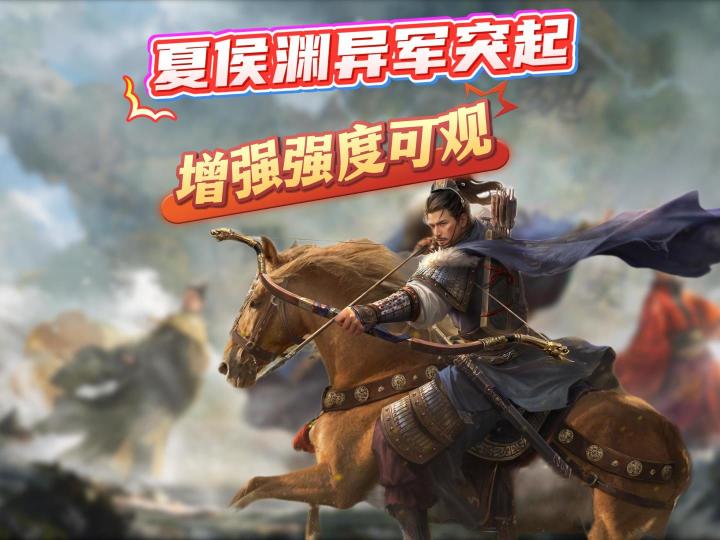 夏侯渊异军突起-增强后强度究竟如何截图