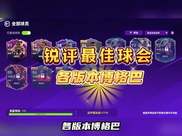 锐评最佳球会各版本博格巴!截图