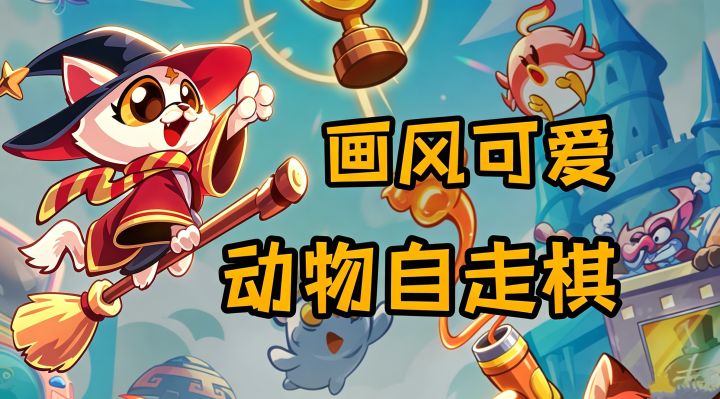 萌宠自走棋,快节奏策略对局截图