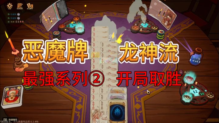 速看【恶魔牌】首回合取胜系列:2.龙神截图