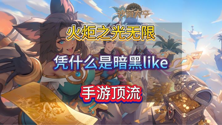 火炬之光无限凭什么是暗黑like手游顶流？截图