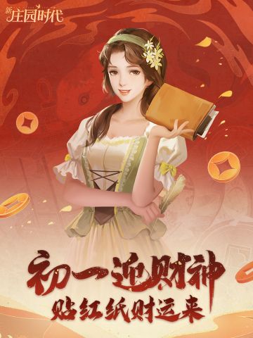 庄园贺新年——初一迎财神，贴红纸财运来！