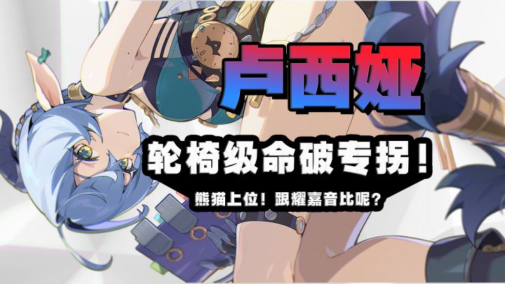 卢西娅值得抽吗？！命破专拐？打得过熊猫不！？跟耀嘉音比呢？截图