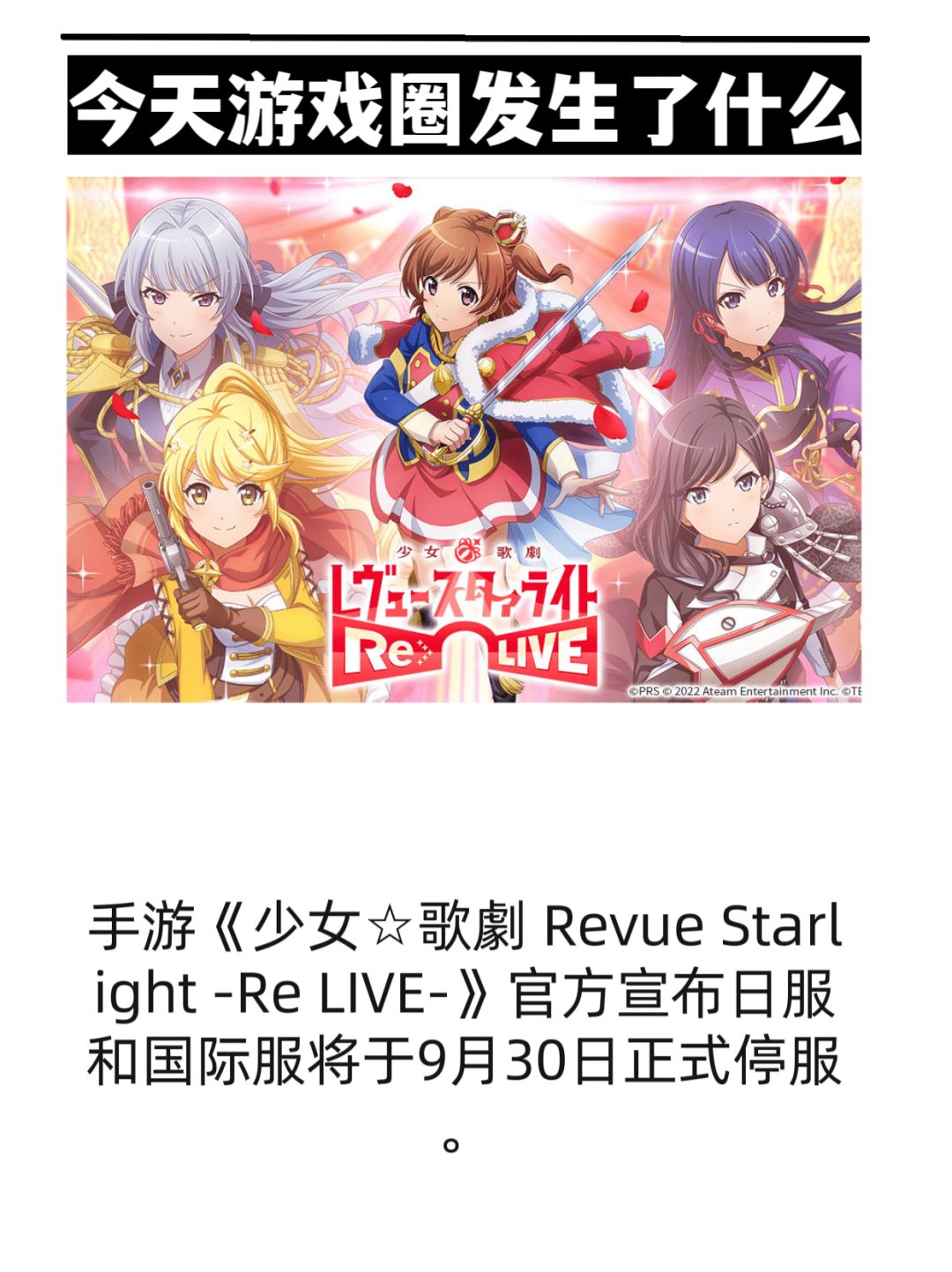 少女☆歌劇 Revue Starlight -Re LIVE-停服 1
