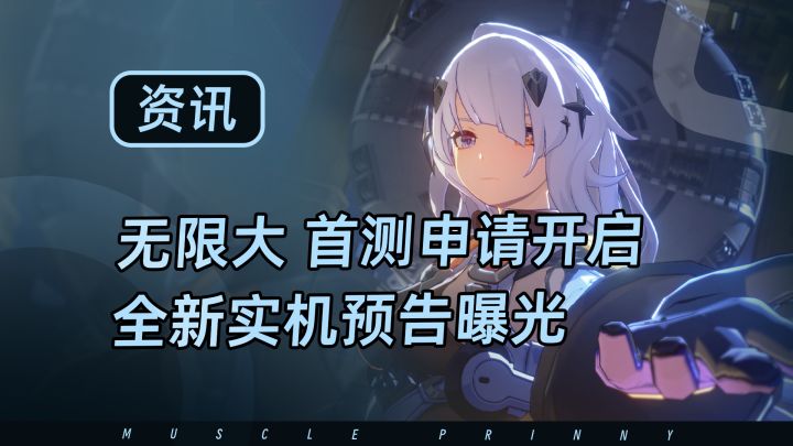 无限大首测申请开启,全新预告全实机截图