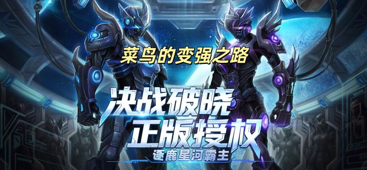 《决战破晓》:菜鸟的变强之路截图