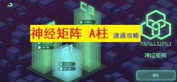神经矩阵A1柱通关路线 & 配装攻略