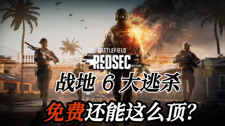 免费战地大逃杀脱颖而出的优异之作《战地风云 禁区冲突》截图