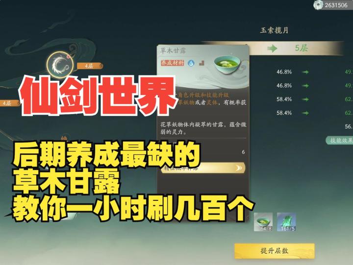 《仙剑世界》后期养成最缺的草木甘露,教你一小时刷几百个截图