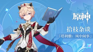 《原神》拾枝杂谈-「塔利雅：风中闲事」