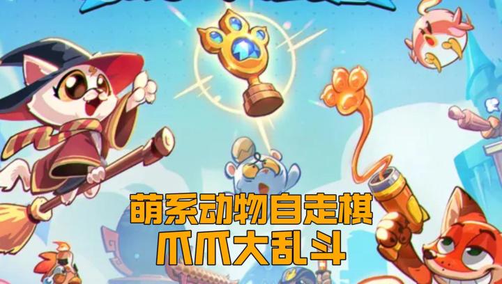 轻松自走棋，五分钟开一局，萌宠爪爪大乱斗！截图
