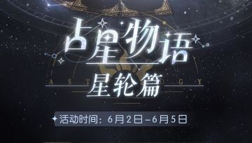 参与占星物语•星轮篇，获取五星限定耳饰「洄游星芒」