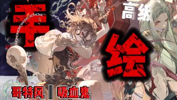 手绘夜族高级立绘❗手绘黑丝大长腿✨吸血鬼也能如此之美~