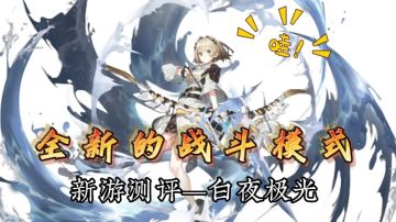 【白夜极光】体验全新战斗模式！新游测评之白夜极光！