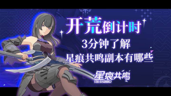 量大管饱！3分钟星痕共鸣副本类型解读！截图