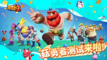 【号外号外】《野蛮人大作战2》菇勇者测试即将开启